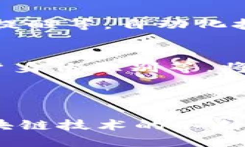 在区块链技术日益发展的今天，区块链钱包作为连接用户与数字资产的重要工具，其开发也日益受到关注。以下是与区块链钱包开发相关的一些主要方面。

### 1. 钱包类型

区块链钱包主要分为以下几种类型：

- **热钱包**：热钱包是指常连接互联网的钱包，用户可以随时随地进行交易。热钱包通常用于小额交易和日常支付。热钱包的安全性相对较低，因为它们更容易受到黑客攻击。

- **冷钱包**：冷钱包是离线存储的数字货币钱包，与互联网不连接，因此在安全性上较热钱包更为可靠。冷钱包通常用于存储大额资产以及长期投资。

- **硬件钱包**：硬件钱包是一种专用于存储私钥的物理设备，是冷钱包的一种形式。由于其存储方式独立于网络，安全性非常高，适合长期存储大额数字资产。

- **软件钱包**：软件钱包是运行在计算机或手机上的应用程序，可以是热钱包，也可以是冷钱包。用户体验良好，但安全性依赖于设备的安全性。

### 2. 钱包的基本功能

区块链钱包的基本功能包括：

- **发送和接收交易**：用户需要能够轻松发送和接收数字资产，钱包应提供方便的地址生成和二维码功能。

- **资产管理**：用户可以查看自己持有的各类数字资产的数量、类型以及实时价值。

- **私钥管理**：安全地存储和管理用户的私钥是区块链钱包的核心功能之一。

- **备份和恢复**：用户需要能够备份他们的钱包，以防丢失，同时也能方便地恢复钱包。

### 3. 安全性考量

钱包的安全性至关重要，开发时需要考虑的安全措施包括：

- **多重签名**：通过要求多个私钥来确认交易，提高安全性。

- **双因素认证**：引入手机验证等方式以加强账户保护。

- **加密技术**：应用先进的加密技术保护用户的私钥和交易信息。

- **定期漏洞测试**：不断测试钱包的安全性，及时修复发现的漏洞。

### 4. 用户体验

用户体验是吸引用户使用钱包的关键。一款好的区块链钱包应该具备：

- **简洁的界面**：用户界面设计要友好，避免复杂的操作，让新手用户也能快速上手。

- **良好的客服支持**：用户在使用过程中可能会遇到各种问题，良好的客服支持可以提升用户体验。

- **多语言支持**：考虑到全球用户，需要提供多种语言的支持以满足不同用户的需求。

### 5. 开发技术栈

区块链钱包的开发涉及多种技术，包括但不限于：

- **编程语言**：常用的编程语言有JavaScript、Python、Go等。

- **区块链平台**：不同的数字货币需求对应的区块链平台，比如以太坊、比特币等。

- **数据库**：区块链钱包需要选择合适的数据库进行数据存储，如MongoDB、MySQL等。

- **前端框架**：常用的前端框架有React.js、Vue.js等，能够让用户体验更加流畅。

### 6. 钱包的法律和合规问题

区块链钱包在各国的法律地位不同，需要遵循当地的法规，如反洗钱法（AML）、客户身份验证（KYC）等，在开发过程中要确保合规。

### 7. 市场与竞争分析

了解市场上已有的区块链钱包是开发过程中不可或缺的一部分。分析竞争对手的优劣势，寻找市场空缺，可以使钱包的发展方向更具针对性。

### 8. 未来发展趋势

随着区块链技术和数字货币的不断发展的，区块链钱包也在不断进化，未来可能出现的趋势包括：

- **集成更多功能**：例如集成DApp、去中心化交易所等功能来提高用户粘性。

- **提升隐私性**：用户对隐私保护的需求不断增加，未来需要在技术上提供更好的隐私保护。

- **跨链钱包**：支持多种区块链资产的跨链钱包也将成为一种趋势。

---

在上述内容中，我们探讨了区块链钱包开发的多方面，包括钱包类型、基本功能、安全性、用户体验及开发技术栈等。接下来，我们将深入回答四个相关问题，以帮助更好地理解区块链钱包开发的核心内容。

### 问题一：区块链钱包的开发流程是怎样的？

区块链钱包的开发流程可以分为以下几个主要步骤：

1. **需求分析**：
   在开发过程中，首先需要进行详细的需求分析，了解用户群体的基本需求。这包括市场调研、用户访谈、竞品分析等，确保开发出符合市场需求的产品。

2. **钱包设计**：
   设计阶段包括用户界面的UI/UX设计，确保用户在使用过程中能够得到良好的体验。同时，需要设计数据存储结构，确保数据的安全与高效存储。

3. **选择技术栈**：
   根据需求分析和设计选择适合的技术栈，包括编程语言、区块链平台、数据库等。

4. **开发阶段**：
   开发阶段是整个流程中最重要的一步，程序员将根据设计文档进行编码。需要实现的钱包基本功能包括发送和接收交易、资产管理、私钥管理、备份及恢复机制等。

5. **安全性测试**：
   在开发过程中，安全性测试是至关重要的一步，开发团队需要不断进行安全性测试和漏洞检测，确保最终交付到用户手中的钱包是安全的。

6. **用户测试**：
   开发完成后，需进行用户测试。通过小范围的用户测试，收集用户反馈，并根据反馈进行迭代改进。

7. **正式上线**：
   在经过多次测试和修改后，钱包可以正式上线。在上线之后，还需设定持续监控、维护和更新的计划，以保障钱包的长久使用和安全。维护阶段应包括安全维护和版本更新。

### 问题二：区块链钱包的安全性如何保证？

区块链钱包的安全性是开发的重中之重，开发者需要采取多种措施来强化钱包的安全性。

1. **私钥的安全管理**：
   用户的私钥是访问其数字资产的唯一凭证，任何泄露都会导致资产损失。开发者应采取措施加密存储用户私钥，避免其被黑客或恶意软件获取。

2. **多重签名机制**：
   多重签名机制通过需要多个私钥来确认一笔交易，增强了安全性。即使一个私钥被攻击者获取，仍然无法完成交易。这种方法适合大额交易。

3. **双因素认证**：
   引入双因素认证可提高账户安全性。例如，用户在登录时需要输入密码和手机收到的验证码，增加了黑客攻击的难度。

4. **冷存储**：
   对于长期存储的资产，应将其存储在不连网的冷钱包中，避免被远程攻击。热钱包应保持仅用于短期小额交易。

5. **定期进行安全审核**：
   开发团队需定期进行代码审核和安全测试，及时发现并修复潜在漏洞，保持钱包的安全性。

6. **用户教育**：
   用户自身的安全意识也非常重要，钱包开发者应在产品中加入安全教育内容，告知用户如何保护个人信息和私钥，避免钓鱼攻击等风险。

### 问题三：用户体验对区块链钱包的重要性是什么?

用户体验（UX）在区块链钱包的成功与否中起着决定性作用。良好的用户体验可以吸引更多用户下载使用钱包，并保持用户粘性。

1. **简洁的界面设计**：
   用户界面的设计应，对于新手用户尤其重要。复杂的界面和繁琐的操作步骤会让用户望而却步。因此，开发者需要创建符合用户使用习惯的界面，尽量减少用户操作的复杂性，让用户能够快速上手。

2. **流畅的操作体验**：
   钱包的操作流畅度直接影响用户的使用体验。为了实现流畅的操作，开发者需要后台代码，保证系统的响应速度。同时，较低的加载时间和易用的功能设置能够增加用户的满意度。

3. **及时的客户支持**：
   由于区块链技术的复杂性，用户在使用过程中可能会遇到各种问题。因此，提供及时的客户支持和帮助文档至关重要。当用户面临问题时，能够得到迅速和有效的帮助，能大大提升他们的使用体验。

4. **多语言和本地化支持**：
   随着区块链技术的传播，全球用户的需求日益增加。提供多语言支持能够让更多用户使用钱包，提升他们的安全感和认可度。因此，早期开发中就需考虑语言和文化的本地化策略。

5. **评价和反馈机制**：
   设立用户评价与反馈机制是一种不断改进用户体验的重要方式。通过收集用户的反馈，开发者可以及时了解产品的不足之处，并加以改进。这不仅增强用户的参与感，也提升了社区粘性。

### 问题四：区块链钱包未来的发展趋势是什么？

随着区块链技术的持续发展，区块链钱包也在不断演化，未来可能出现以下趋势：

1. **跨平台支持**：
   未来的区块链钱包将会逐渐消除设备限制，支持多种平台操作，包括桌面、移动端、网页端等。用户在不同设备上都能无缝使用，提升了用户体验。

2. **集成更多功能**：
   现有钱包主要集中于存储和交易，未来可能集成更多区块链相关功能，如去中心化金融（DeFi）应用、NFT、DApp等。通过丰富的功能，能够吸引用户留在平台上。

3. **隐私保护的重视**：
   随着用户隐私意识的提高，许多用户将更注重资产和交易隐私的问题。未来钱包将会更多地采用隐私保护技术，如零知识证明等，让用户能够安心进行交易。

4. **AI与自动化技术的应用**：
   未来，区块链钱包可能会利用人工智能(AI)或者机器学习技术，为用户提供个性化服务，如智能投资建议、交易提醒等。自动化技术的应用将大大提升用户的体验。

5. **合规与法规适应**：
   随着各国对区块链技术的监管政策逐渐完善，未来钱包必然需要更多地适应法律法规的要求，包括反洗钱、客户身份识别等，将合规性纳入设计中。

### 结论

通过这些讨论，我们理解了区块链钱包开发的多维度特性，包括开发流程、安全性、用户体验和未来趋势等。随着区块链技术的不断发展，区块链钱包将愈加扮演重要角色，如何顺应市场变化、提升安全性与用户体验将是开发者们面临的主要挑战。