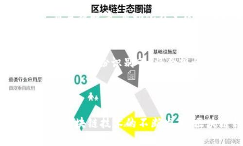 在区块链技术日益发展的今天，区块链钱包作为连接用户与数字资产的重要工具，其开发也日益受到关注。以下是与区块链钱包开发相关的一些主要方面。

### 1. 钱包类型

区块链钱包主要分为以下几种类型：

- **热钱包**：热钱包是指常连接互联网的钱包，用户可以随时随地进行交易。热钱包通常用于小额交易和日常支付。热钱包的安全性相对较低，因为它们更容易受到黑客攻击。

- **冷钱包**：冷钱包是离线存储的数字货币钱包，与互联网不连接，因此在安全性上较热钱包更为可靠。冷钱包通常用于存储大额资产以及长期投资。

- **硬件钱包**：硬件钱包是一种专用于存储私钥的物理设备，是冷钱包的一种形式。由于其存储方式独立于网络，安全性非常高，适合长期存储大额数字资产。

- **软件钱包**：软件钱包是运行在计算机或手机上的应用程序，可以是热钱包，也可以是冷钱包。用户体验良好，但安全性依赖于设备的安全性。

### 2. 钱包的基本功能

区块链钱包的基本功能包括：

- **发送和接收交易**：用户需要能够轻松发送和接收数字资产，钱包应提供方便的地址生成和二维码功能。

- **资产管理**：用户可以查看自己持有的各类数字资产的数量、类型以及实时价值。

- **私钥管理**：安全地存储和管理用户的私钥是区块链钱包的核心功能之一。

- **备份和恢复**：用户需要能够备份他们的钱包，以防丢失，同时也能方便地恢复钱包。

### 3. 安全性考量

钱包的安全性至关重要，开发时需要考虑的安全措施包括：

- **多重签名**：通过要求多个私钥来确认交易，提高安全性。

- **双因素认证**：引入手机验证等方式以加强账户保护。

- **加密技术**：应用先进的加密技术保护用户的私钥和交易信息。

- **定期漏洞测试**：不断测试钱包的安全性，及时修复发现的漏洞。

### 4. 用户体验

用户体验是吸引用户使用钱包的关键。一款好的区块链钱包应该具备：

- **简洁的界面**：用户界面设计要友好，避免复杂的操作，让新手用户也能快速上手。

- **良好的客服支持**：用户在使用过程中可能会遇到各种问题，良好的客服支持可以提升用户体验。

- **多语言支持**：考虑到全球用户，需要提供多种语言的支持以满足不同用户的需求。

### 5. 开发技术栈

区块链钱包的开发涉及多种技术，包括但不限于：

- **编程语言**：常用的编程语言有JavaScript、Python、Go等。

- **区块链平台**：不同的数字货币需求对应的区块链平台，比如以太坊、比特币等。

- **数据库**：区块链钱包需要选择合适的数据库进行数据存储，如MongoDB、MySQL等。

- **前端框架**：常用的前端框架有React.js、Vue.js等，能够让用户体验更加流畅。

### 6. 钱包的法律和合规问题

区块链钱包在各国的法律地位不同，需要遵循当地的法规，如反洗钱法（AML）、客户身份验证（KYC）等，在开发过程中要确保合规。

### 7. 市场与竞争分析

了解市场上已有的区块链钱包是开发过程中不可或缺的一部分。分析竞争对手的优劣势，寻找市场空缺，可以使钱包的发展方向更具针对性。

### 8. 未来发展趋势

随着区块链技术和数字货币的不断发展的，区块链钱包也在不断进化，未来可能出现的趋势包括：

- **集成更多功能**：例如集成DApp、去中心化交易所等功能来提高用户粘性。

- **提升隐私性**：用户对隐私保护的需求不断增加，未来需要在技术上提供更好的隐私保护。

- **跨链钱包**：支持多种区块链资产的跨链钱包也将成为一种趋势。

---

在上述内容中，我们探讨了区块链钱包开发的多方面，包括钱包类型、基本功能、安全性、用户体验及开发技术栈等。接下来，我们将深入回答四个相关问题，以帮助更好地理解区块链钱包开发的核心内容。

### 问题一：区块链钱包的开发流程是怎样的？

区块链钱包的开发流程可以分为以下几个主要步骤：

1. **需求分析**：
   在开发过程中，首先需要进行详细的需求分析，了解用户群体的基本需求。这包括市场调研、用户访谈、竞品分析等，确保开发出符合市场需求的产品。

2. **钱包设计**：
   设计阶段包括用户界面的UI/UX设计，确保用户在使用过程中能够得到良好的体验。同时，需要设计数据存储结构，确保数据的安全与高效存储。

3. **选择技术栈**：
   根据需求分析和设计选择适合的技术栈，包括编程语言、区块链平台、数据库等。

4. **开发阶段**：
   开发阶段是整个流程中最重要的一步，程序员将根据设计文档进行编码。需要实现的钱包基本功能包括发送和接收交易、资产管理、私钥管理、备份及恢复机制等。

5. **安全性测试**：
   在开发过程中，安全性测试是至关重要的一步，开发团队需要不断进行安全性测试和漏洞检测，确保最终交付到用户手中的钱包是安全的。

6. **用户测试**：
   开发完成后，需进行用户测试。通过小范围的用户测试，收集用户反馈，并根据反馈进行迭代改进。

7. **正式上线**：
   在经过多次测试和修改后，钱包可以正式上线。在上线之后，还需设定持续监控、维护和更新的计划，以保障钱包的长久使用和安全。维护阶段应包括安全维护和版本更新。

### 问题二：区块链钱包的安全性如何保证？

区块链钱包的安全性是开发的重中之重，开发者需要采取多种措施来强化钱包的安全性。

1. **私钥的安全管理**：
   用户的私钥是访问其数字资产的唯一凭证，任何泄露都会导致资产损失。开发者应采取措施加密存储用户私钥，避免其被黑客或恶意软件获取。

2. **多重签名机制**：
   多重签名机制通过需要多个私钥来确认一笔交易，增强了安全性。即使一个私钥被攻击者获取，仍然无法完成交易。这种方法适合大额交易。

3. **双因素认证**：
   引入双因素认证可提高账户安全性。例如，用户在登录时需要输入密码和手机收到的验证码，增加了黑客攻击的难度。

4. **冷存储**：
   对于长期存储的资产，应将其存储在不连网的冷钱包中，避免被远程攻击。热钱包应保持仅用于短期小额交易。

5. **定期进行安全审核**：
   开发团队需定期进行代码审核和安全测试，及时发现并修复潜在漏洞，保持钱包的安全性。

6. **用户教育**：
   用户自身的安全意识也非常重要，钱包开发者应在产品中加入安全教育内容，告知用户如何保护个人信息和私钥，避免钓鱼攻击等风险。

### 问题三：用户体验对区块链钱包的重要性是什么?

用户体验（UX）在区块链钱包的成功与否中起着决定性作用。良好的用户体验可以吸引更多用户下载使用钱包，并保持用户粘性。

1. **简洁的界面设计**：
   用户界面的设计应，对于新手用户尤其重要。复杂的界面和繁琐的操作步骤会让用户望而却步。因此，开发者需要创建符合用户使用习惯的界面，尽量减少用户操作的复杂性，让用户能够快速上手。

2. **流畅的操作体验**：
   钱包的操作流畅度直接影响用户的使用体验。为了实现流畅的操作，开发者需要后台代码，保证系统的响应速度。同时，较低的加载时间和易用的功能设置能够增加用户的满意度。

3. **及时的客户支持**：
   由于区块链技术的复杂性，用户在使用过程中可能会遇到各种问题。因此，提供及时的客户支持和帮助文档至关重要。当用户面临问题时，能够得到迅速和有效的帮助，能大大提升他们的使用体验。

4. **多语言和本地化支持**：
   随着区块链技术的传播，全球用户的需求日益增加。提供多语言支持能够让更多用户使用钱包，提升他们的安全感和认可度。因此，早期开发中就需考虑语言和文化的本地化策略。

5. **评价和反馈机制**：
   设立用户评价与反馈机制是一种不断改进用户体验的重要方式。通过收集用户的反馈，开发者可以及时了解产品的不足之处，并加以改进。这不仅增强用户的参与感，也提升了社区粘性。

### 问题四：区块链钱包未来的发展趋势是什么？

随着区块链技术的持续发展，区块链钱包也在不断演化，未来可能出现以下趋势：

1. **跨平台支持**：
   未来的区块链钱包将会逐渐消除设备限制，支持多种平台操作，包括桌面、移动端、网页端等。用户在不同设备上都能无缝使用，提升了用户体验。

2. **集成更多功能**：
   现有钱包主要集中于存储和交易，未来可能集成更多区块链相关功能，如去中心化金融（DeFi）应用、NFT、DApp等。通过丰富的功能，能够吸引用户留在平台上。

3. **隐私保护的重视**：
   随着用户隐私意识的提高，许多用户将更注重资产和交易隐私的问题。未来钱包将会更多地采用隐私保护技术，如零知识证明等，让用户能够安心进行交易。

4. **AI与自动化技术的应用**：
   未来，区块链钱包可能会利用人工智能(AI)或者机器学习技术，为用户提供个性化服务，如智能投资建议、交易提醒等。自动化技术的应用将大大提升用户的体验。

5. **合规与法规适应**：
   随着各国对区块链技术的监管政策逐渐完善，未来钱包必然需要更多地适应法律法规的要求，包括反洗钱、客户身份识别等，将合规性纳入设计中。

### 结论

通过这些讨论，我们理解了区块链钱包开发的多维度特性，包括开发流程、安全性、用户体验和未来趋势等。随着区块链技术的不断发展，区块链钱包将愈加扮演重要角色，如何顺应市场变化、提升安全性与用户体验将是开发者们面临的主要挑战。