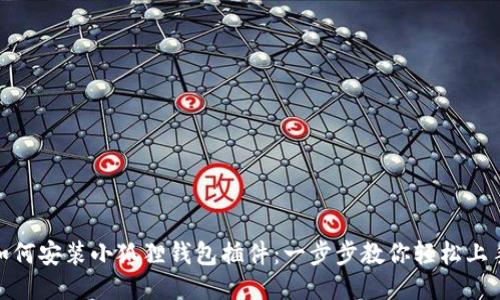  如何安装小狐狸钱包插件：一步步教你轻松上手 