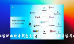 轻松实现比特币钱包免费