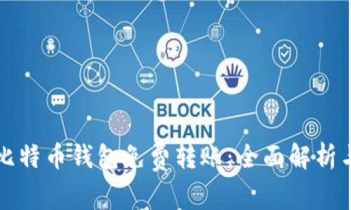 轻松实现比特币钱包免费转账：全面解析与实用指南