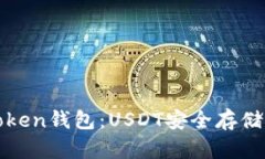 全面解析Token钱包：USDT安