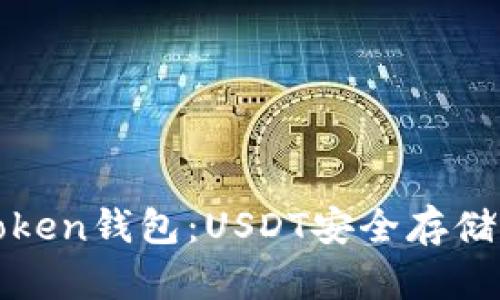 全面解析Token钱包：USDT安全存储与高效管理