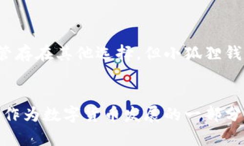   轻松搞定：苹果手机安装小狐狸钱包的完整指南 / 
 guanjianci 小狐狸钱包, 苹果手机, 安装教程 /guanjianci 

### 引言
在数字化飞速发展的今天，虚拟货币的使用越来越广泛，小狐狸钱包作为一款炙手可热的加密货币钱包，受到了很多用户的青睐。对于苹果手机用户来说，如何在iOS设备上安装小狐狸钱包显得尤为重要。以下将详细介绍这款软件的安装步骤、使用方法以及相关问题的解答。

### 小狐狸钱包是什么
小狐狸钱包（MetaMask）是一款用于管理以太坊及其代币的数字钱包，支持去中心化应用（DApp）的访问。它既可以作为网页插件使用，也可以通过移动应用进行方便快捷的操作，深受，以太坊用户的欢迎。用户不仅可以存储、收发以太币和ERC20代币，还可以在去中心化交易所进行交易，参与去中心化金融（DeFi）的各种活动。

### 苹果手机上安装小狐狸钱包的步骤

#### 一、准备工作
在开始安装之前，请确保你的苹果手机系统版本为iOS 11或以上，并确保设备有足够的存储空间。

#### 二、下载小狐狸钱包
1. **打开App Store**：在你的苹果手机上找到“App Store”图标，点击打开。
2. **搜索小狐狸钱包**：在App Store的搜索栏中输入“小狐狸钱包”或“MetaMask”进行搜索。
3. **下载应用**：从搜索结果中点击“小狐狸钱包”应用，进入应用页面后点击“获取”按钮进行下载，安装过程将自动进行。

#### 三、注册账户
1. **打开小狐狸钱包**：下载完成后，点击打开应用。
2. **创建新钱包**：点击“创建钱包”，按照提示设置密码和备份助记词。务必记住或安全存储你的助记词，因为这是恢复钱包的唯一方法。
  
#### 四、进行身份验证
根据小狐狸钱包的要求，可能需要进行身份验证，以确保账户的安全性。

#### 五、完成设置
完成以上步骤后，小狐狸钱包将引导你进行下一步设置，包括网络连接、资金存入等操作，至此安装过程就完成了。

### 使用小狐狸钱包的优势
小狐狸钱包不仅提供简单易用的界面，还支持多种功能，例如与各大去中心化金融平台无缝对接、查看资产及交易历史、进行代币交换等，为用户提供了极大的方便。

### 相关问题解答

#### 问题一：小狐狸钱包的安全性如何？
小狐狸钱包的安全性是用户最关心的问题之一。在选择数字货币钱包时，了解钱包的安全性至关重要。

##### 小狐狸钱包的安全机制
小狐狸钱包通过多种机制保护用户的资产安全。首先，钱包的私钥会被安全地存储在用户的设备中，而不会上传到云端。其次，MetaMask使用加密技术保障用户信息的安全，所有的数据传输均采用HTTPS加密。此外，用户在进行交易时需要输入密码，增加了一重保护。

##### 用户的自我保护措施
尽管小狐狸钱包提供了高水平的安全性，用户仍然需要采取一些自我保护措施。比如，定期更换密码，不要将助记词或私钥透露给任何人，使用强密码并启用双重认证等。

##### 常见的安全风险
使用小狐狸钱包时，用户需警惕一些潜在的安全风险，例如钓鱼网站、恶意软件等。务必确保在官方网站或App Store下载应用，避免通过不明链接进行操作。此外，避免在公用网络下交易以防止数据被窃取。

##### 安全漏洞与更新
小狐狸钱包会定期进行安全更新，修复可能存在的安全漏洞。用户应及时更新应用程序，确保使用最新版本的安全功能。同时，关注小狐狸钱包官方网站和社交媒体的动态，了解最新的安全公告及建议。

#### 问题二：我可以用小狐狸钱包进行哪些操作？
在小狐狸钱包内，用户可以进行多种操作，满足不同的需求。

##### 资产管理
小狐狸钱包让用户能够查看和管理自己的数字资产，包括以太币及ERC20代币。用户可以轻松地添加、删除资产，并了解各项资产的当前市值、持有量及交易历史。

##### 发送和接收资金
用户可以通过小狐狸钱包轻松发送和接收数字货币。只需输入接收方的地址、发送的金额，确认无误后即可完成交易。同时，用户可选择“标记”为收藏的地址，方便后期快速交易。

##### DApp访问
小狐狸钱包支持多种去中心化应用，用户可通过它进行交易、质押、投资等活动，例如访问去中心化交易所（DEX）、借贷平台、NFT市场等。用户只需点击“连接钱包”即可开始体验丰富的去中心化金融服务。

##### 代币交换功能
小狐狸钱包内置了换币功能，用户可以直接在钱包中实现代币的交换，而无需通过交易所。这对于频繁交易的用户来说，省去了不少步骤，同时也减少了潜在的手续费。

#### 问题三：小狐狸钱包如何备份与恢复？
小狐狸钱包提供了备份和恢复功能，以帮助用户在失去设备或无法访问钱包时恢复资产。

##### 备份助记词的重要性
每个小狐狸钱包都将生成一组独特的助记词，这是恢复钱包的唯一凭证。用户在创建钱包时需要将助记词安全保存，不要存放在联网的设备上，最好是书写在纸张上并妥善保管。

##### 如何恢复钱包
若用户需要恢复钱包，只需在小狐狸钱包的初始界面选择“导入钱包”，然后输入助记词，设置新密码即可完成恢复操作。根据助记词的准确性，用户可以恢复所有资产。

##### 防范丢失或被盗风险
丢失设备或被盗是用户最不希望发生的情况。为了防止这种情况，用户应定期检查备份情况并确保助记词的安全保存。如果发生设备丢失，应立即更改与钱包相关的账号信息，防止资产被盗。对于有较大金额的用户来说，建议使用硬件钱包进行额外的资产保护。

#### 问题四：小狐狸钱包与其他钱包的区别？
许多用户在选择数字货币钱包时，可能会面临对比不同钱包的情况。

##### 小狐狸钱包的独特性
小狐狸钱包的最大特色在于其强大的去中心化功能，用户能直接在不同去中心化应用之间进行操作，而无需重复下载多个钱包。其用户友好的界面也是一大亮点，尤其是对于新手用户，几乎可以做到零学习成本。

##### 与硬件钱包的比较
相较于硬件钱包，小狐狸钱包作为软件钱包，虽然使用方便灵活，但安全性相对较低。硬件钱包将私钥离线存储，极大降低了被攻击的可能性，适合长期持有大额资产的用户使用。

##### 与其他软件钱包的对比
在市场上，除了小狐狸钱包，像Trust Wallet、Coinbase Wallet等也非常受欢迎。Trust Wallet的优势在于其多链支持，而Coinbase Wallet则依附于一个大型交易所，提供用户更为便捷的交易服务。这些钱包各有优缺点，用户可以根据个人需求进行选择。

##### 总结
小狐狸钱包因其独特的功能与安全性备受用户青睐，特别适合于喜爱参与去中心化金融的用户。对于初学者来说，使用简单的界面和系统能够减轻学习压力。尽管存在其他选择，但小狐狸钱包无疑是当前市场中值得推荐的数字货币钱包之一。

### 结束语
通过上述内容，相信你已经对如何在苹果手机上安装小狐狸钱包有了详细的了解，并且对相关的安全性、使用功能、备份恢复和市场对比都有了更加深刻的认识。作为数字货币发展的一部分，小狐狸钱包为用户提供了便捷的服务与功能，是现代数字经济中不可或缺的工具。希望你能顺利安装并安全使用小狐狸钱包，享受加密货币带来的便利与乐趣！