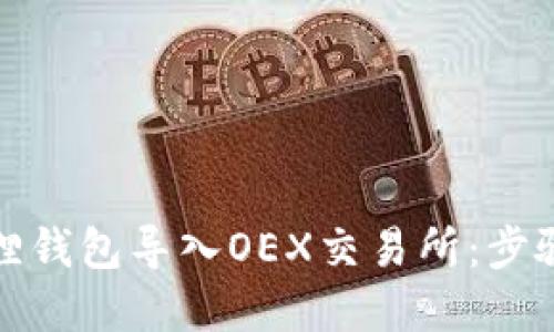 如何将小狐狸钱包导入OEX交易所：步骤与技巧详解