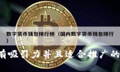 思考一个有吸引力并且适