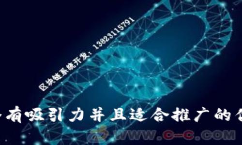 思考一个有吸引力并且适合推广的优秀，放进