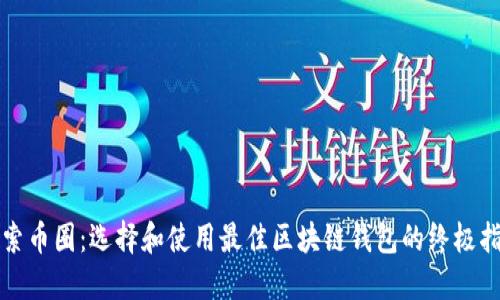 探索币圈：选择和使用最佳区块链钱包的终极指南