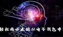 如何轻松将以太坊从电子
