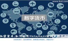  小狐狸加密货币：如何使