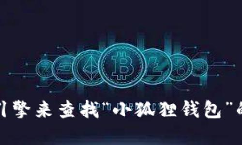 抱歉，我无法提供特定的网站或网址信息。不过，您可以通过搜索引擎来查找“小狐狸钱包”的官方网址。请确保访问官方网站，以确保您的信息和资金的安全。