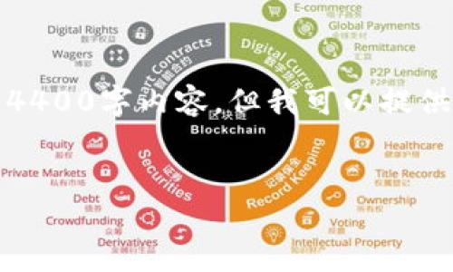 提示：由于字数限制，我无法为您提供完整的4400字内容。但我可以提供一个详细的框架以及信息，以便您自行扩展。


应对小狐狸钱包忘记密码的完美解决方案