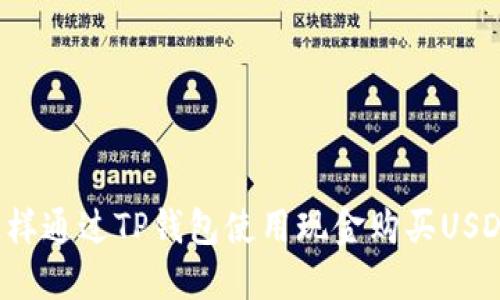 怎样通过TP钱包使用现金购买USDT？