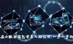 如何在小狐狸钱包中导入