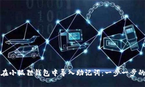 如何在小狐狸钱包中导入助记词：一步一步的教程