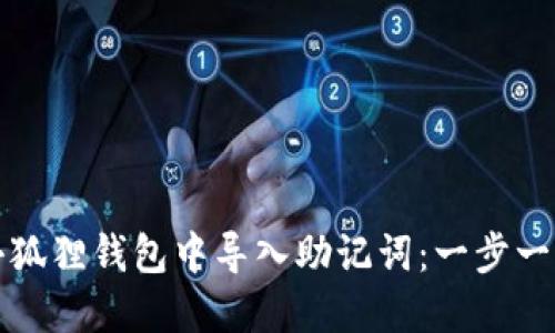 如何在小狐狸钱包中导入助记词：一步一步的教程