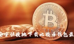 如何安全快捷地下载比特