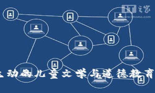 小狐狸说大话：一堂生动的儿童文学与道德教育结合的课堂教学设计