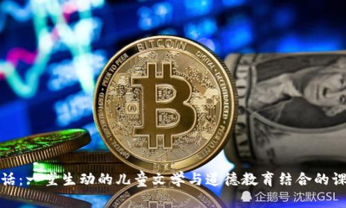 小狐狸说大话：一堂生动的儿童文学与道德教育结合的课堂教学设计