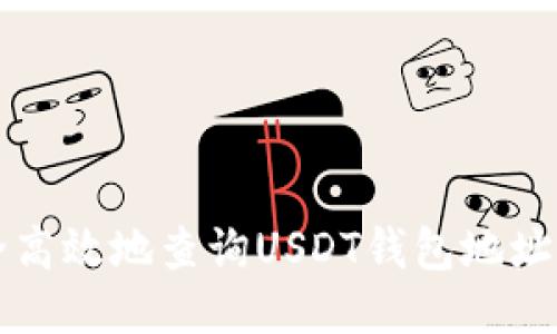 如何安全高效地查询USDT钱包地址交易记录