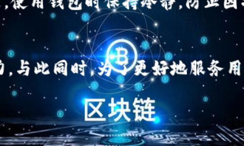 小狐狸钱包7.3.0版本全新上线：安全、便捷、功能强大！
小狐狸钱包, 区块链, 数字货币/guanjianci

在数字货币和区块链技术日益普及的今天，钱包的选择成为每个投资者和用户的重要考虑因素。小狐狸钱包（MetaMask）作为近年来市场上备受欢迎的数字钱包工具，其最新版本7.3.0在安全性、便捷性及多功能性上进行了全面升级，进一步提升了用户体验。本文将深入探讨小狐狸钱包的7.3.0版本，分析其新功能及实际应用，同时解答相关用户可能关心的问题。 

小狐狸钱包7.3.0版本的主要新功能
在7.3.0版本中，小狐狸钱包引入了多项新功能和，主要体现在以下几个方面：
ul
  listrong安全性提升：/strong通过加强加密协议和风险监测机制，大幅提高了用户资产的安全保障。/li
  listrong用户界面：/strong全新的界面设计让用户操作更加直观，支持多种主题选项，满足不同用户群体的需求。/li
  listrong多链支持：/strong新增对多个区块链的支持（如BSC、Polygon等），用户可以轻松管理不同链上的资产。/li
  listrongDApp集成：/strong便捷地访问各种去中心化应用程序，无需切换到其他平台，大大提高了使用效率。/li
  listrong交易历史透明化：/strong交易记录更加清晰，用户可以随时查阅，确保每一笔资产流转都是可追溯的。/li
/ul

小狐狸钱包的安全性探讨
数字资产的安全性是用户最为担忧的一个问题，小狐狸钱包在这方面不断进行技术更新。从加密存储到多重身份验证，钱包使用了最先进的加密技术来保护用户的私钥。这使得即使在高风险网络环境中，用户的资产也能得到相对安全的保障。此外，小狐狸钱包还定期进行安全审计，并与网络安全公司合作，对可能存在的安全漏洞及时修复。

对于用户而言，除了依赖钱包本身的安全机制，良好的使用习惯也是保障资产安全的重要因素。用户应定期更新密码，开启二次验证，避免在公共网络下进行重要交易。如遇到可疑交易，及时暂停钱包交易功能并进行咨询，确保资产安全。

小狐狸钱包的使用便捷性
随着版本的更新，小狐狸钱包在使用便捷性方面做了诸多改善。用户只需通过简单的几步操作，就可以顺利地完成资产的存取、DApp的访问和交易。全新的用户界面结合直观的操作流程，使得即使是初次接触区块链的用户，也能迅速上手。\n如果用户在钱包中导入多个账户的私钥，系统会自动为其提供一键切换的功能，无缝切换不同资产，让用户的管理更加灵活。

同时，新版本还支持多语言界面，特别是对非英语国家用户的支持，使得更多用户能够顺畅地使用该钱包，底层技术的复杂性被良好的用户界面所隐藏，这无疑提升了小狐狸钱包的全球影响力。

小狐狸钱包的多链支持与未来展望
在技术不断进步的背景下，多链支持不仅提升了小狐狸钱包的实用价值，同时也为其未来发展开辟了新的道路。用户可以在一个平台上轻松管理和交易多条链上的资产，这使得小狐狸钱包成为了一个综合性数字资产管理工具，满足了不同用户的需求。

未来，小狐狸钱包将继续拓展其多链支持的范围，计划在后续版本中加入更多区块链，提升用户资产的流动性。同时，为了随着区块链技术的发展而不断创新，小狐狸还将不断整合新兴DApp，力求为用户提供更多的便捷服务。

常见问题解答

问题一：小狐狸钱包与其他数字钱包相比有什么优势？
小狐狸钱包的最大优势在于其安全性和多链支持。与其他钱包相比，小狐狸在安全上进行了大量的封闭测试和技术更新，为用户提供不间断的保护。同时，简单易用的用户界面和多链的支持，让用户在不同的区块链上操作时更加方便。同时，小狐狸团队还具有较强的技术背景，能够及时响应用户的反馈，迅速推出更新，保持钱包的生命力。

问题二：如何保证小狐狸钱包的安全性？
用户可以通过强密码、二次验证等手段提高小狐狸钱包的安全性，同时建议定期备份钱包，保存好恢复助记词，避免由于忘记密码或其他原因导致资产的丢失。此外，尽量不要在不安全的网络环境中进行关键操作，避免被黑客有机可乘。

问题三：如何快速理解小狐狸钱包的操作？
新用户在使用小狐狸钱包时，可以通过官方提供的用户手册和在线教程快速上手。同时，也可以查阅一些相关论坛和社区中的使用经验，和其他用户交流。需要强调的是，使用钱包时保持冷静，防止因操作错误导致不必要的损失，必要时可以寻求客服的帮助。

问题四：小狐狸钱包的未来发展方向是什么？
小狐狸钱包的未来发展方向主要集中在技术更新和功能扩展上。随着区块链技术的不断演进，小狐狸计划不断增加对新兴区块链的支持，提升跨链交易和资产管理能力。与此同时，为了更好地服务用户，其还将增强对各类去中心化金融平台的兼容性，力争在未来成为最全面、最有效的数字资产管理工具。

总之，小狐狸钱包7.3.0版本无疑是数字资产管理领域的一次重要创新，用户可以更加安心地进行资产管理，未来更加期待小狐狸钱包的持续发展及其带来的便利。