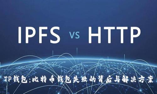 TP钱包：比特币钱包失败的背后与解决方案