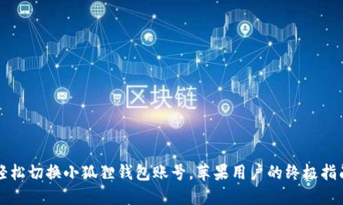 轻松切换小狐狸钱包账号，苹果用户的终极指南