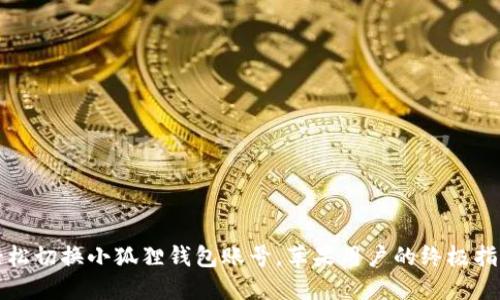 轻松切换小狐狸钱包账号，苹果用户的终极指南