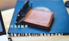 设计与关键词如何解决T
