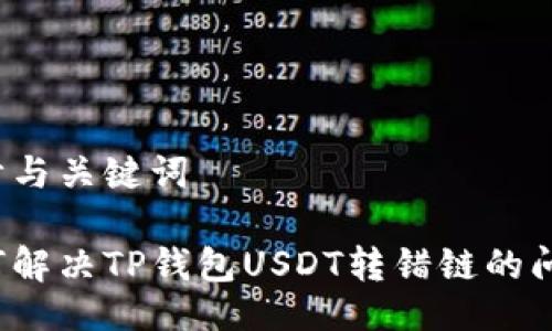 设计与关键词

如何解决TP钱包USDT转错链的问题？