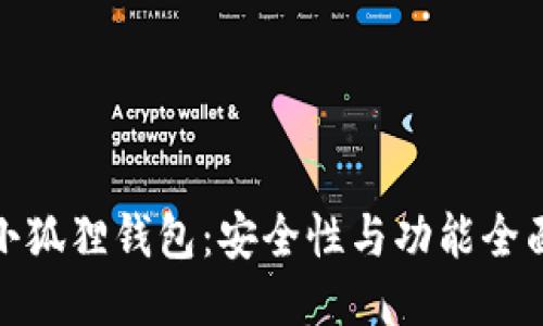 揭秘小狐狸钱包：安全性与功能全面评测