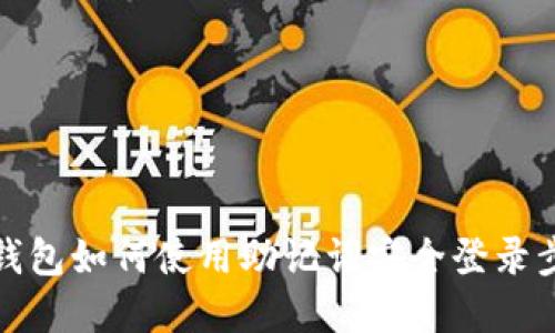 小狐狸钱包如何使用助记词安全登录步骤详解