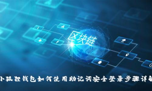 小狐狸钱包如何使用助记词安全登录步骤详解