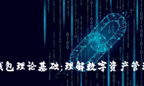 区块链钱包理论基础：理解数字资产管理的关键