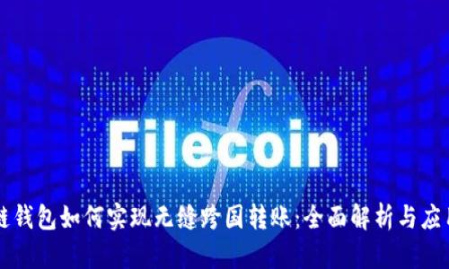 区块链钱包如何实现无缝跨国转账：全面解析与应用前景