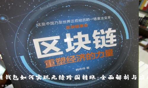 区块链钱包如何实现无缝跨国转账：全面解析与应用前景
