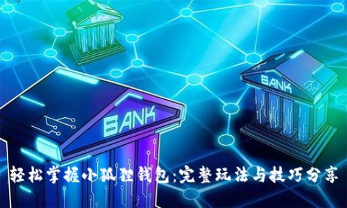 轻松掌握小狐狸钱包：完整玩法与技巧分享