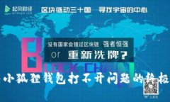 解决小狐狸钱包打不开问