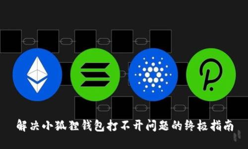 解决小狐狸钱包打不开问题的终极指南