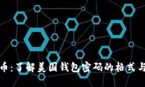 解锁比特币：了解美国钱包密码的格式与安全策略
