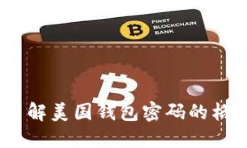 解锁比特币：了解美国钱包密码的格式与安全策略