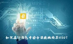 如何在TP钱包中安全便捷地