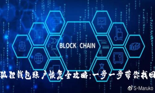 : 小狐狸钱包账户恢复全攻略：一步一步带你找回资产