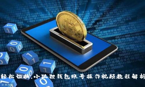 轻松切换，小狐狸钱包账号操作视频教程解析