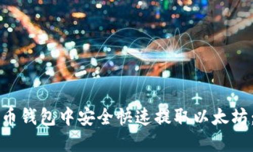 如何在火币钱包中安全快速提取以太坊：全面指南