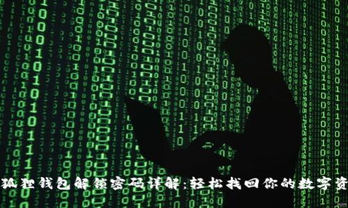 小狐狸钱包解锁密码详解：轻松找回你的数字资产