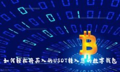 如何轻松将买入的USDT转入
