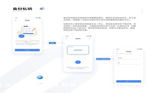 探索以太坊钱包的多样性：选择最适合你的钱包类型