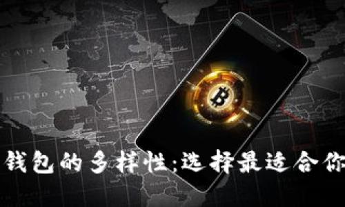 探索以太坊钱包的多样性：选择最适合你的钱包类型