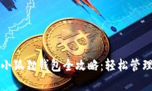 安卓手机安装小狐狸钱包全攻略：轻松管理您的数字资产